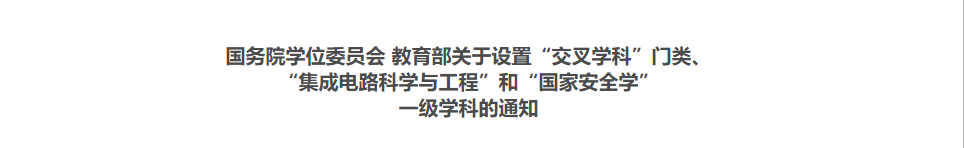 国务院学位委员会 教育部关于设置“交叉学科”门类、 “集成电路科学与工程”和“国家安全学” 一级学科的通知